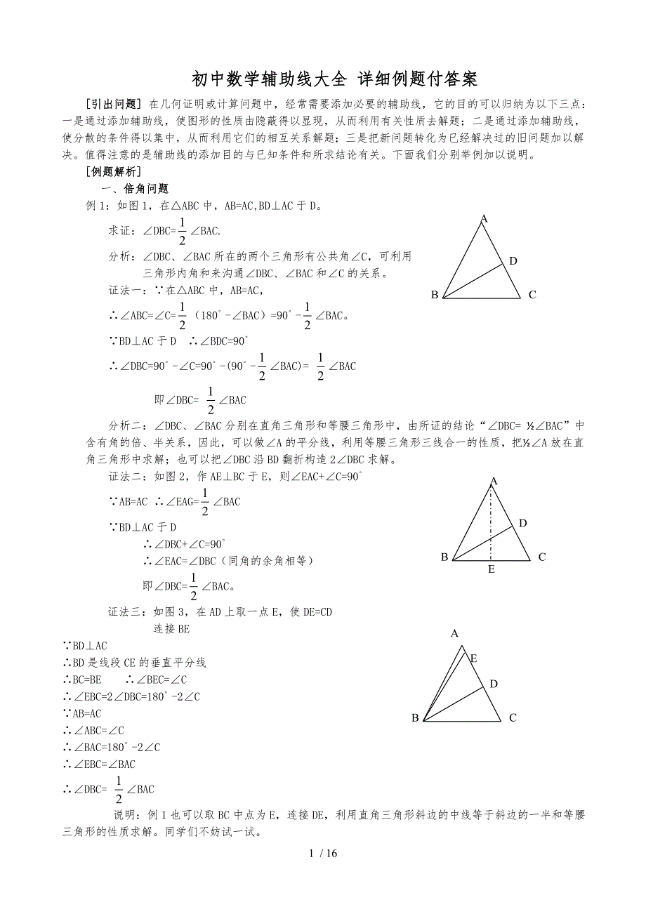 初中数学辅助线大全-详细例题付答案_第1页