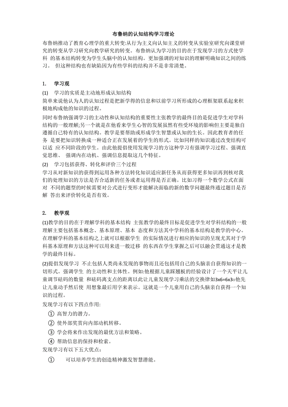 布鲁纳的认知结构学习理论总结_第1页