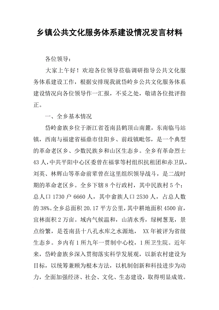 乡镇公共文化服务体系建设情况发言材料[推荐]_第1页