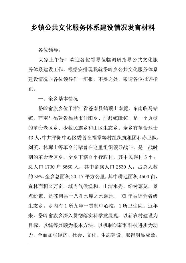 乡镇公共文化服务体系建设情况发言材料[推荐]