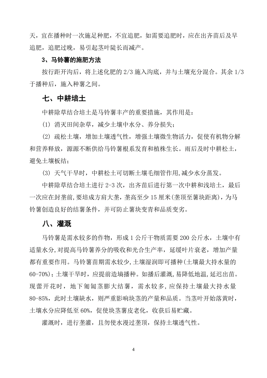 早熟马铃薯高产栽培技术.doc_第4页