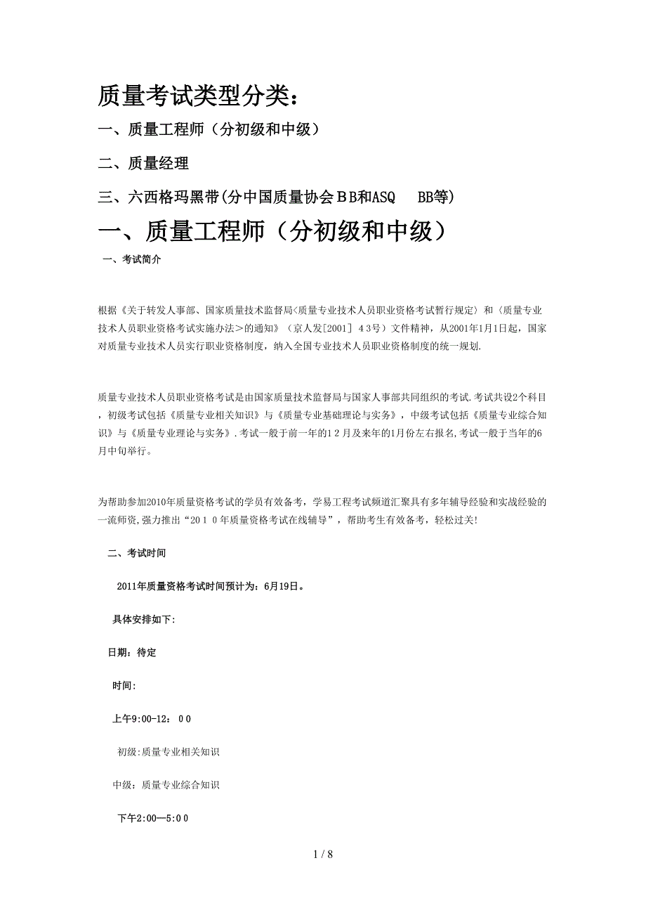 质量专业考试类型及报考条件_第1页