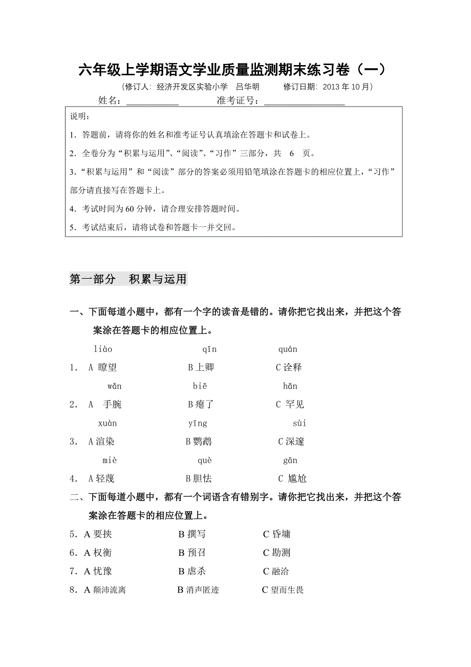 期末1六年级上学期语文学业质量监测练习卷2013年修订_第1页