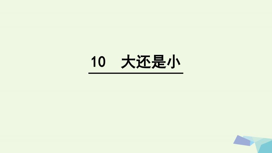 最新季版一年级语文上册课文10大还是小课件1新人教版新人教版小学一年级上册语文课件_第1页