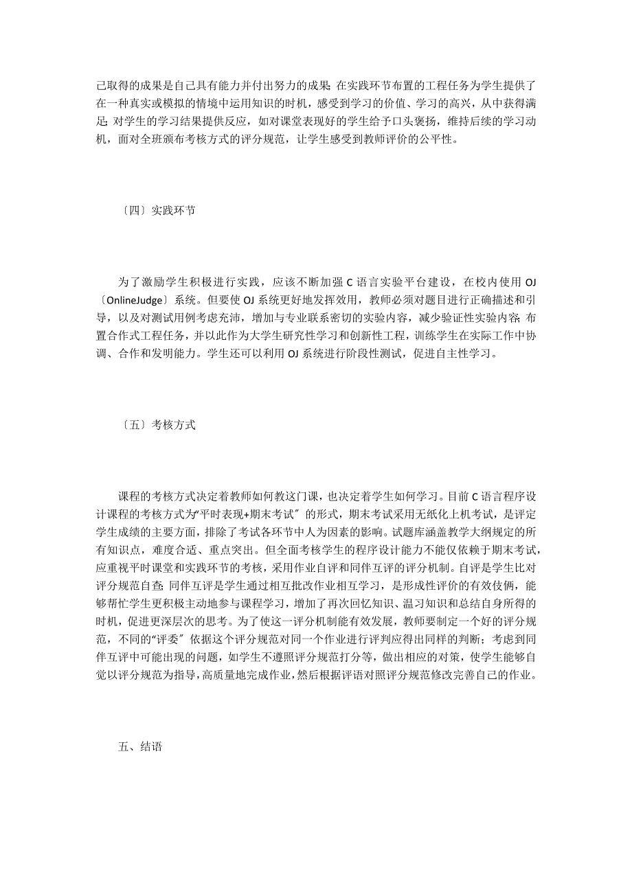 非计算机专业C语言教学模式分析.doc_第4页