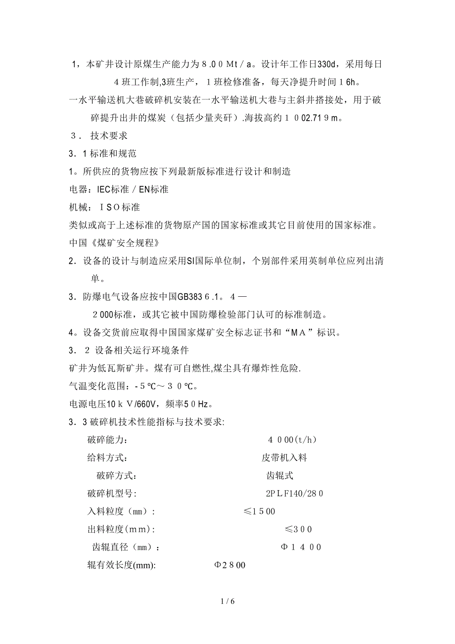 原煤破碎机技术规格书_第1页