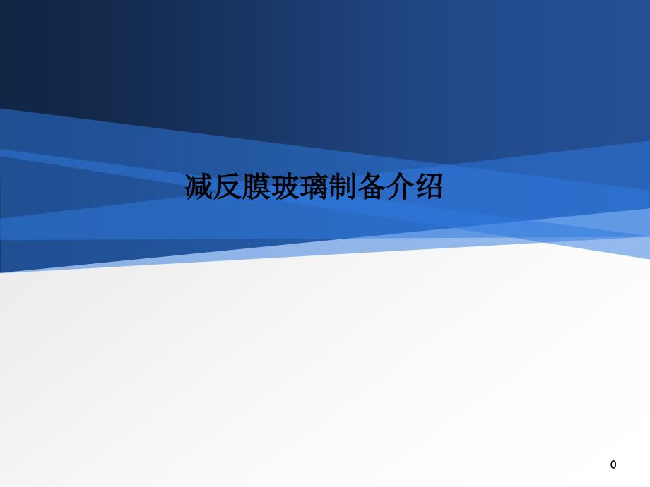 减反膜镀膜玻璃介绍_第1页