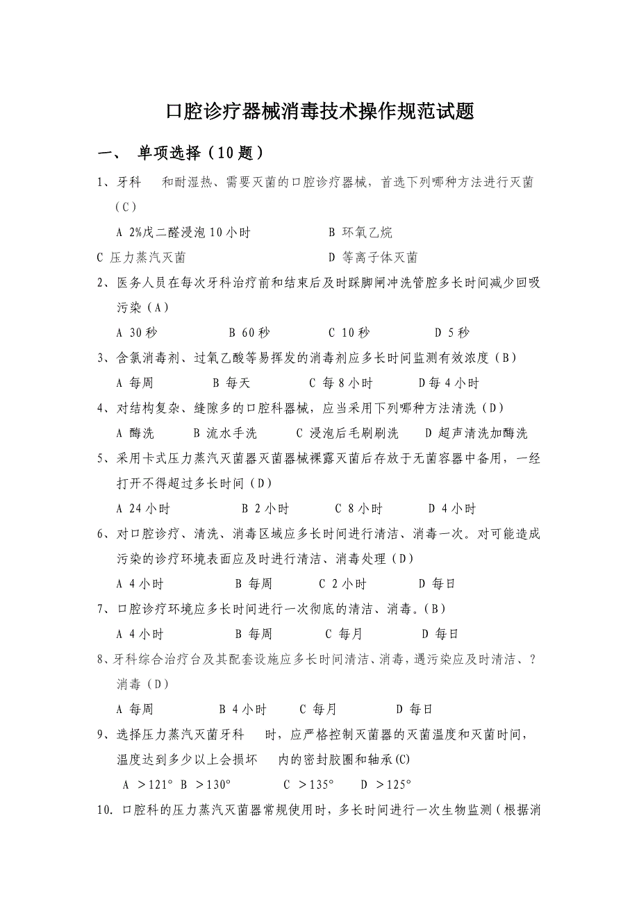 口腔诊疗器械消毒技术操作规范试题答案_第1页