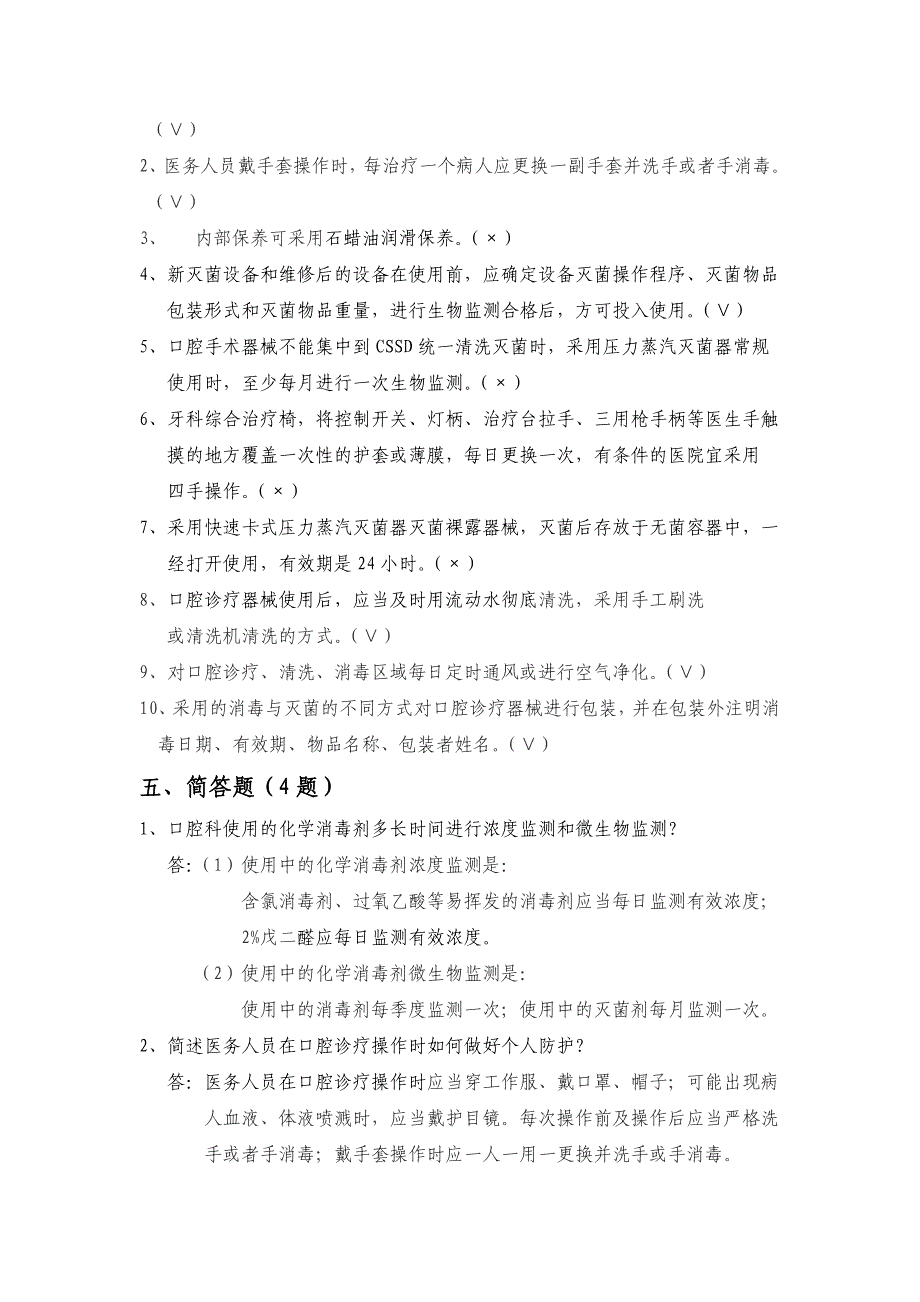 口腔诊疗器械消毒技术操作规范试题答案_第4页