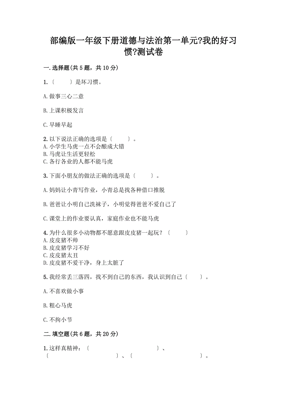一年级下册道德与法治第一单元《我的好习惯》测试卷精品【黄金题型】.docx_第1页