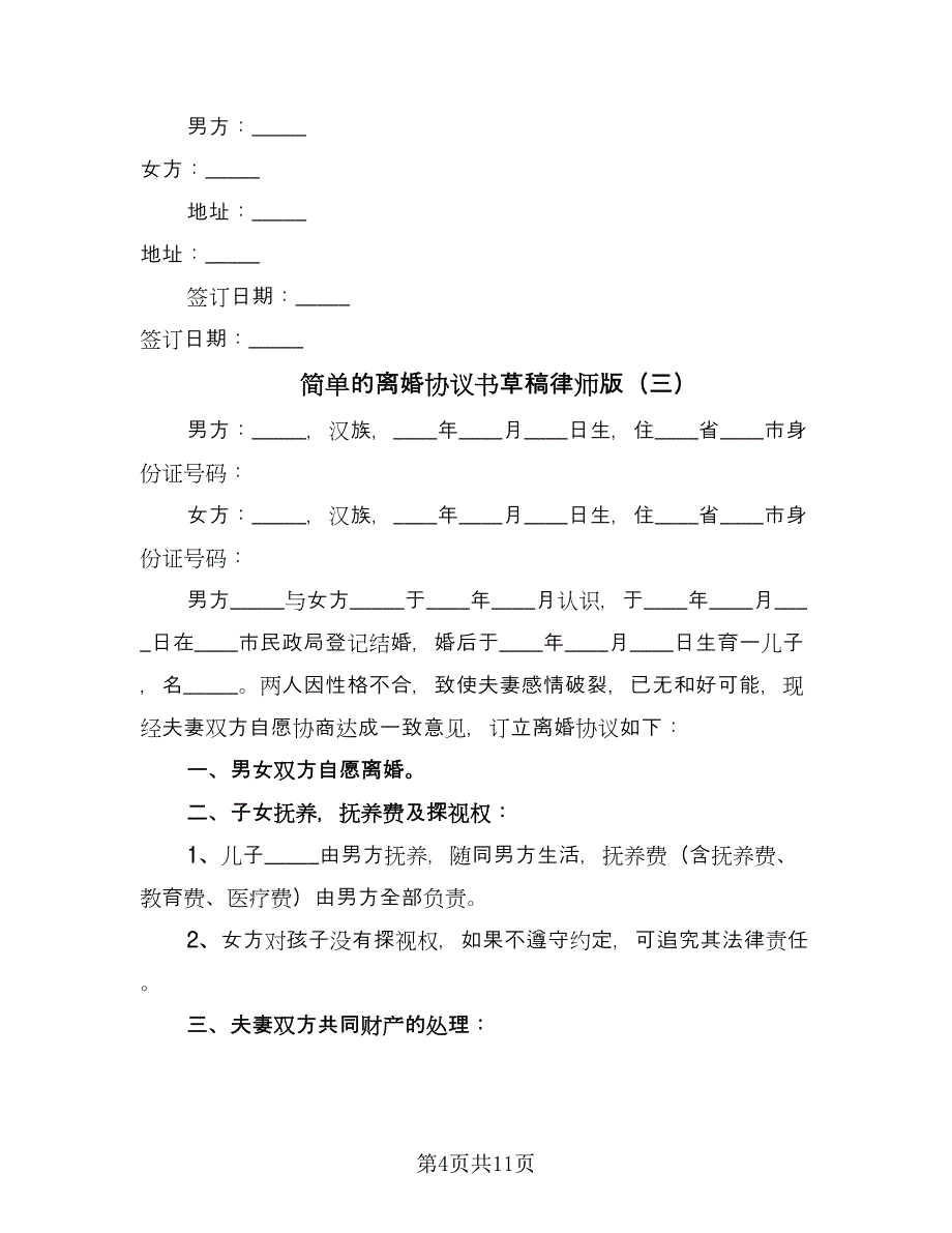 简单的离婚协议书草稿律师版（六篇）.doc_第4页