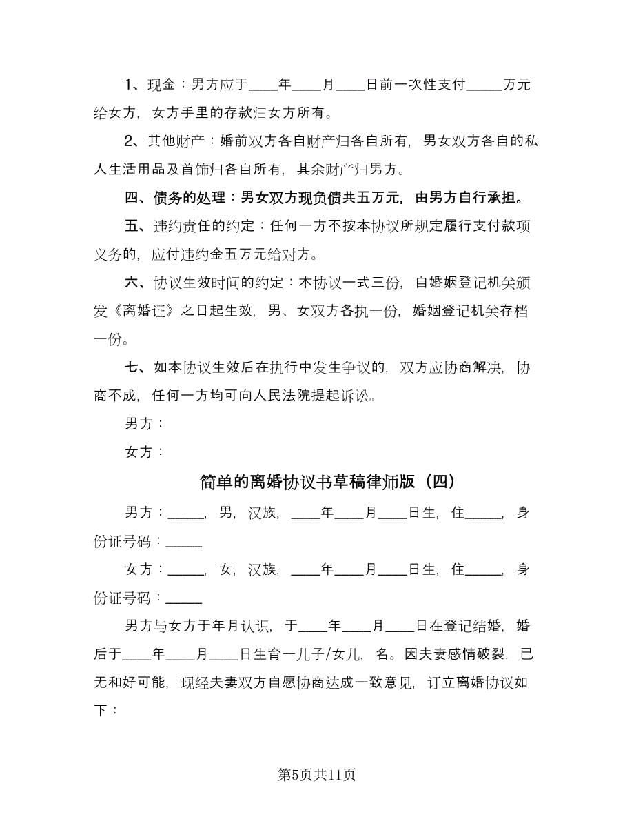 简单的离婚协议书草稿律师版（六篇）.doc_第5页