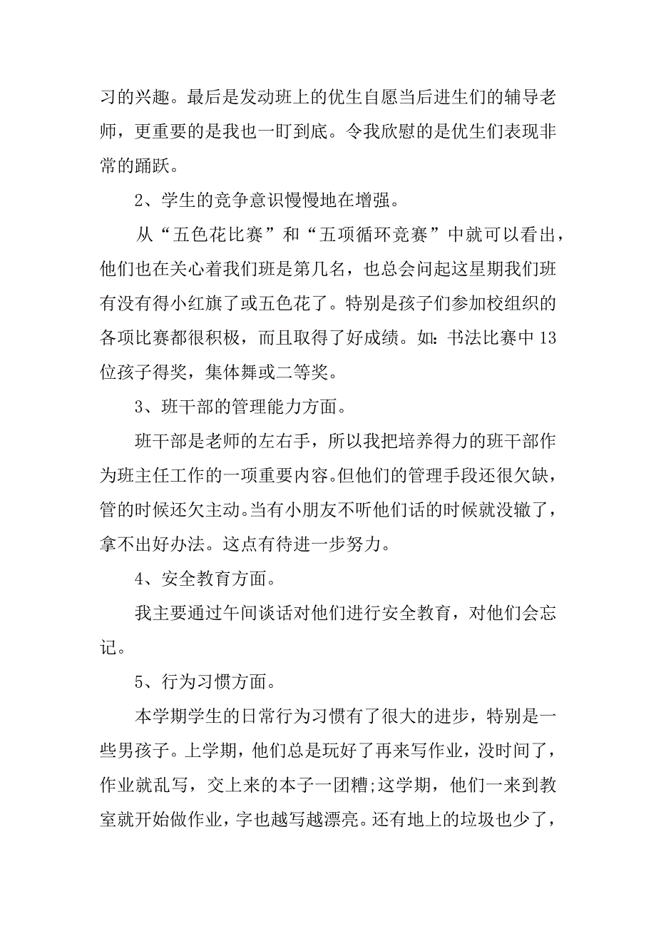 一年级第二学期班主任工作总结20233篇(小学一年级第二学期班主任工作总结和计划)_第2页