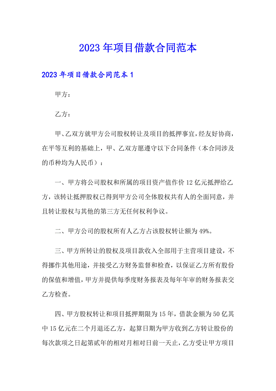 2023年项目借款合同范本_第1页