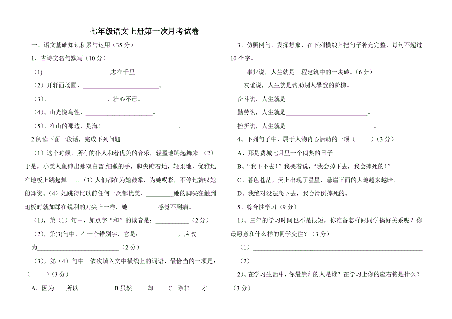 七年级语文上册第一次月考试卷(1).doc_第1页