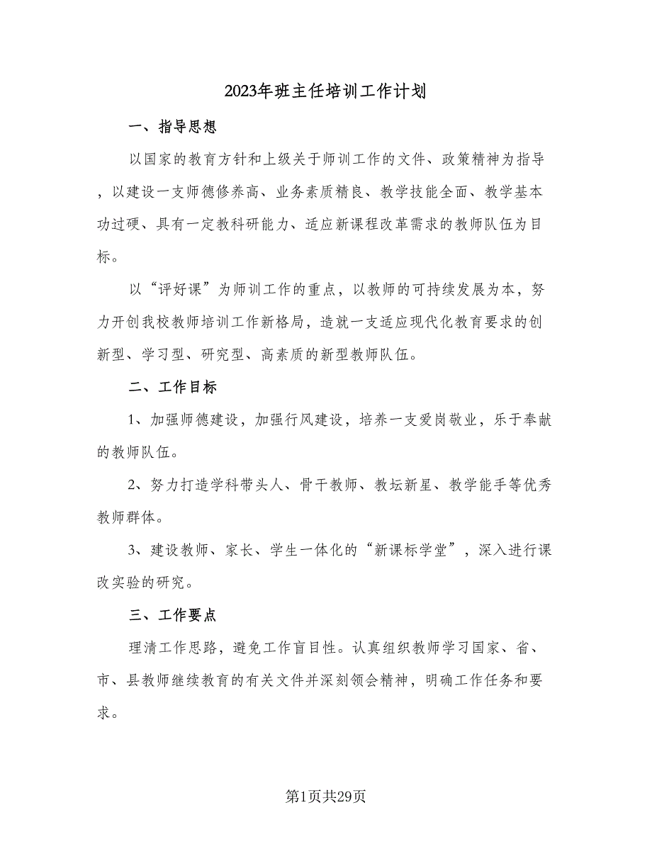 2023年班主任培训工作计划（9篇）_第1页