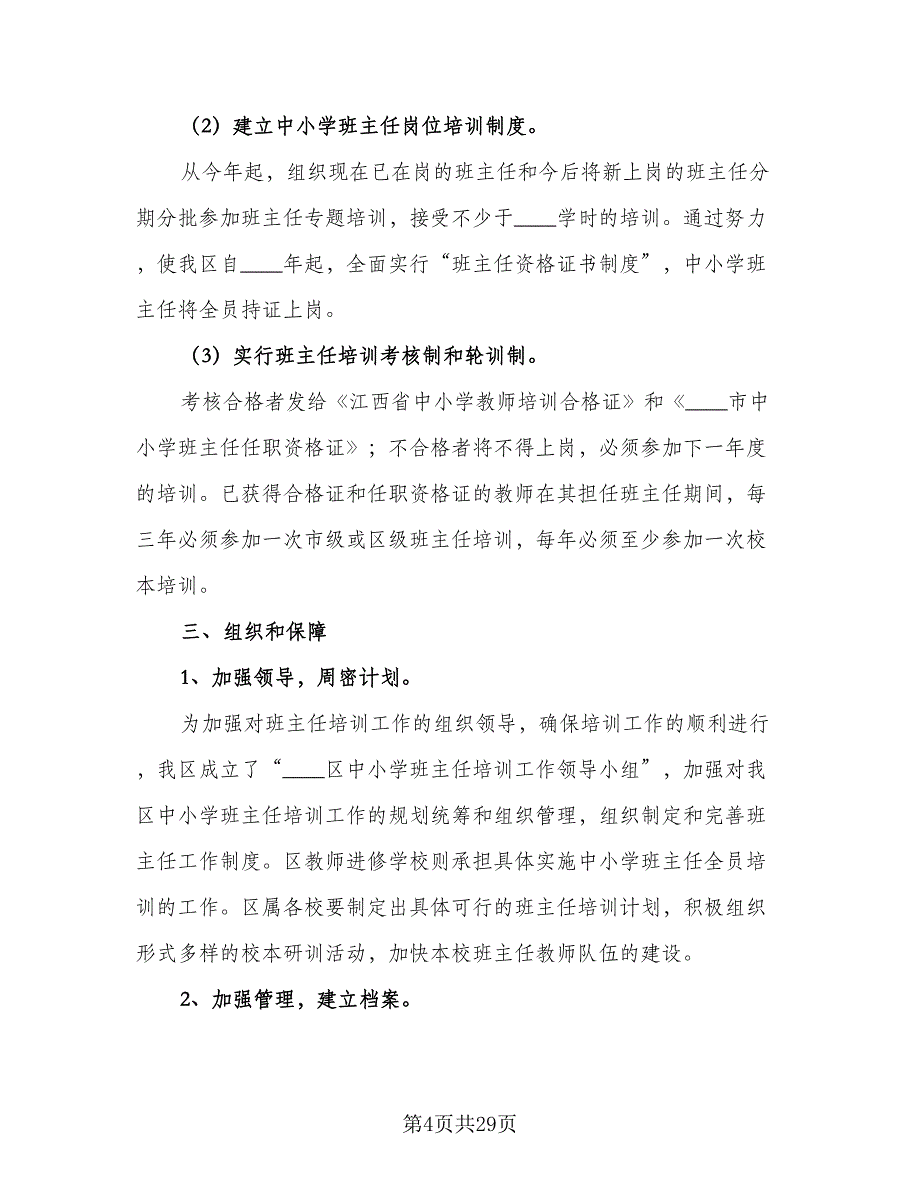 2023年班主任培训工作计划（9篇）_第4页