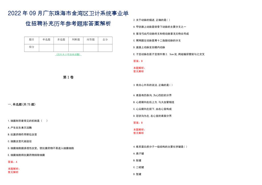 2022年09月广东珠海市金湾区卫计系统事业单位招聘补充历年参考题库答案解析_第1页