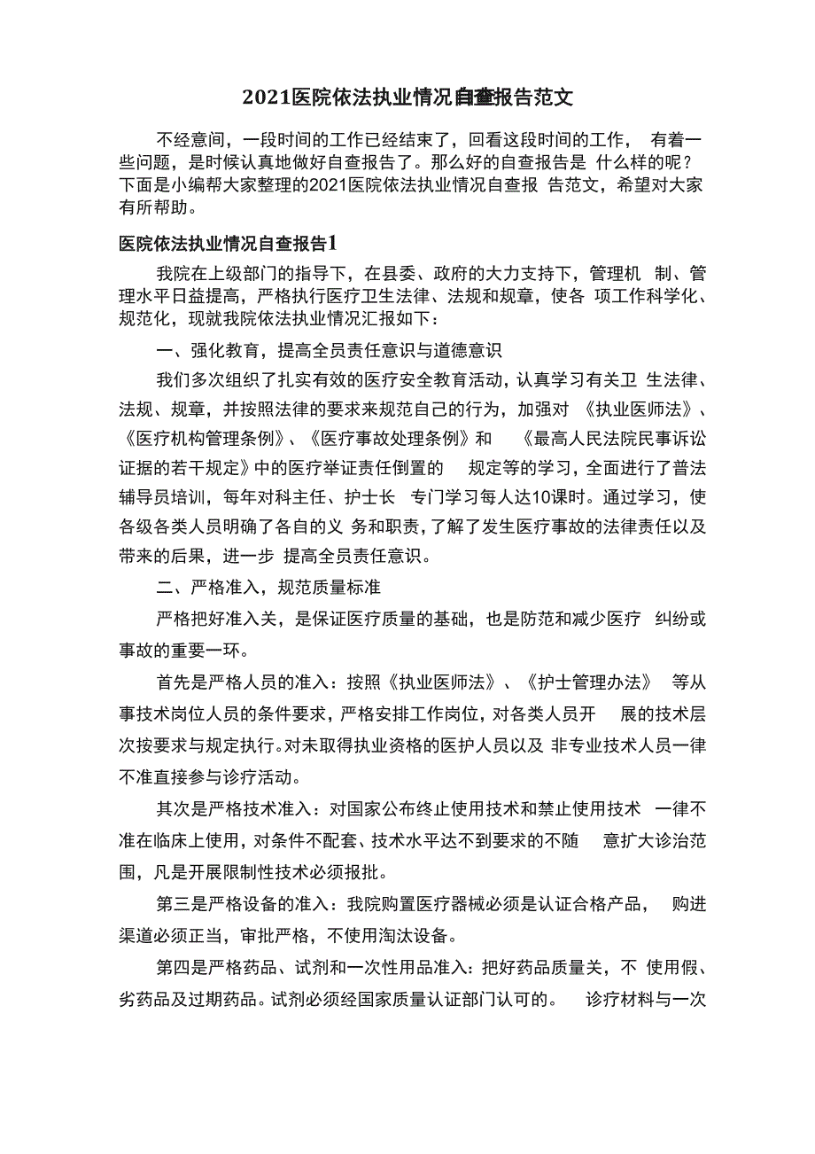 2021医院依法执业情况自查报告范文_第1页