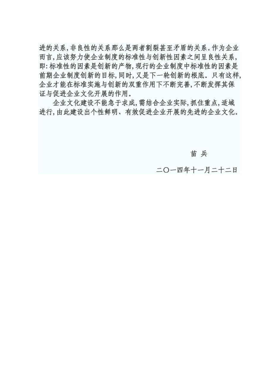 最新加强企业文化建设管理与实践的思考.苗兵docx_第5页