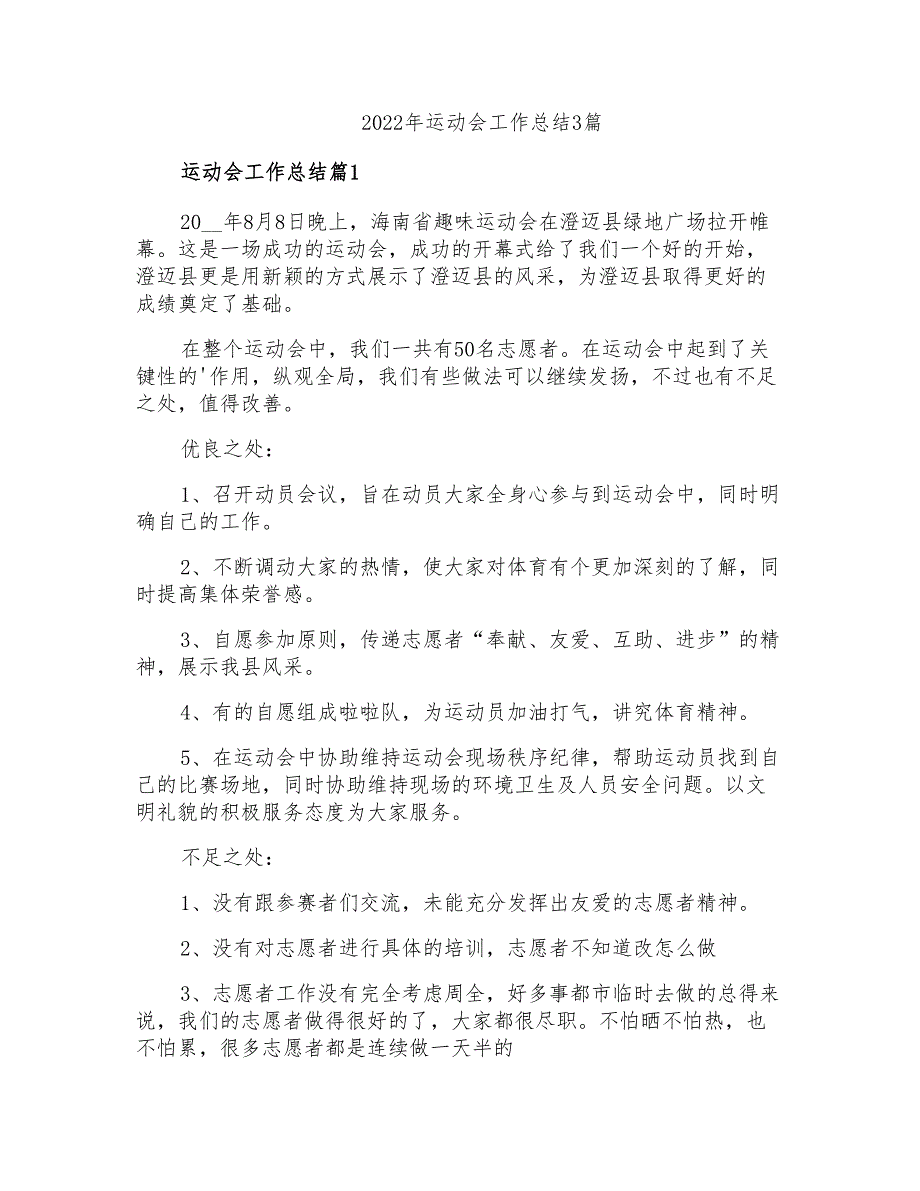 2022年运动会工作总结3篇_第1页