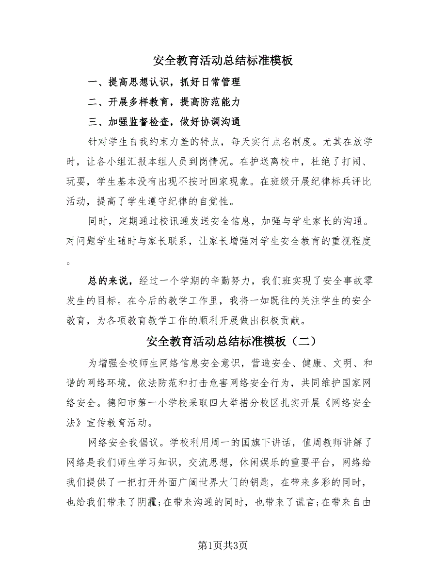 安全教育活动总结标准模板（2篇）.doc_第1页