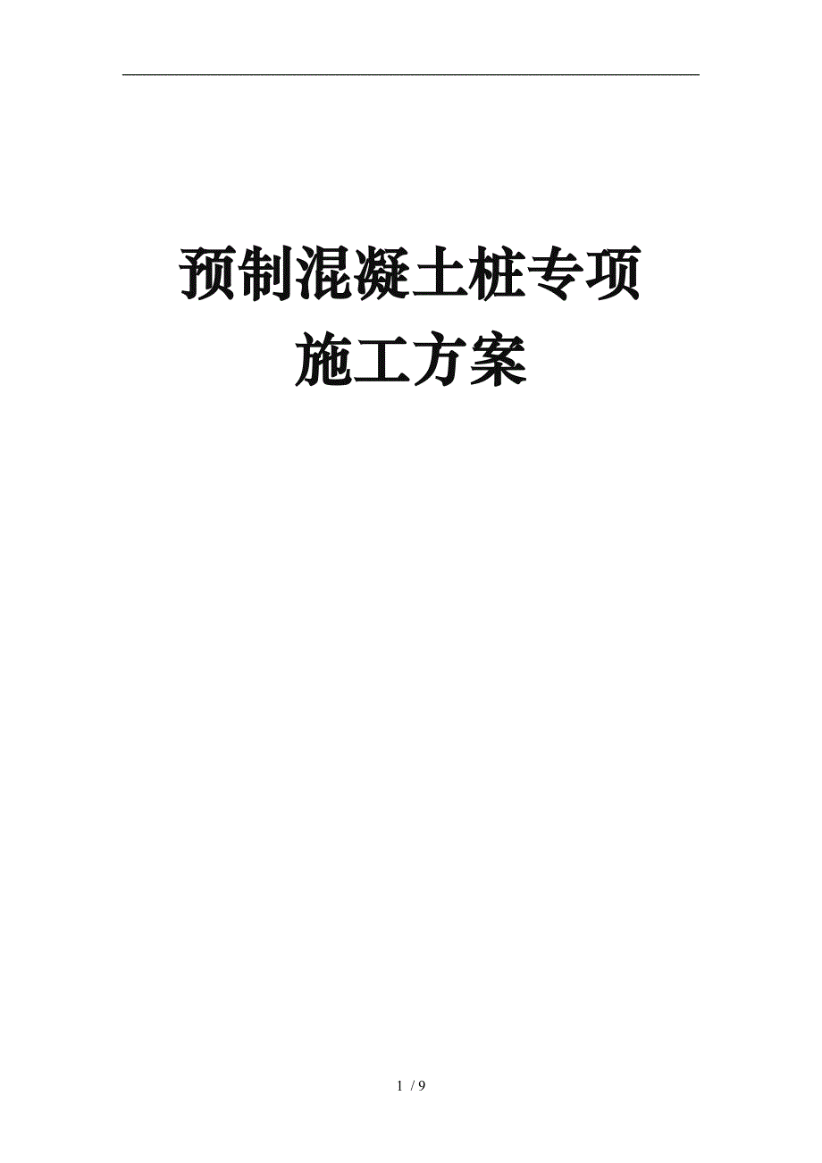 预制混凝土桩工程施工组织设计方案_第1页