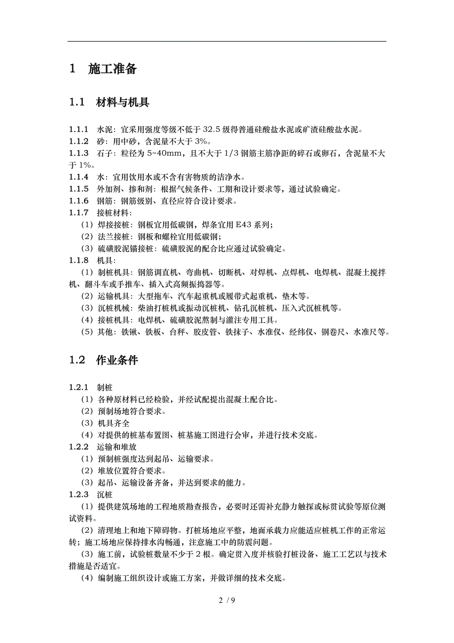 预制混凝土桩工程施工组织设计方案_第2页