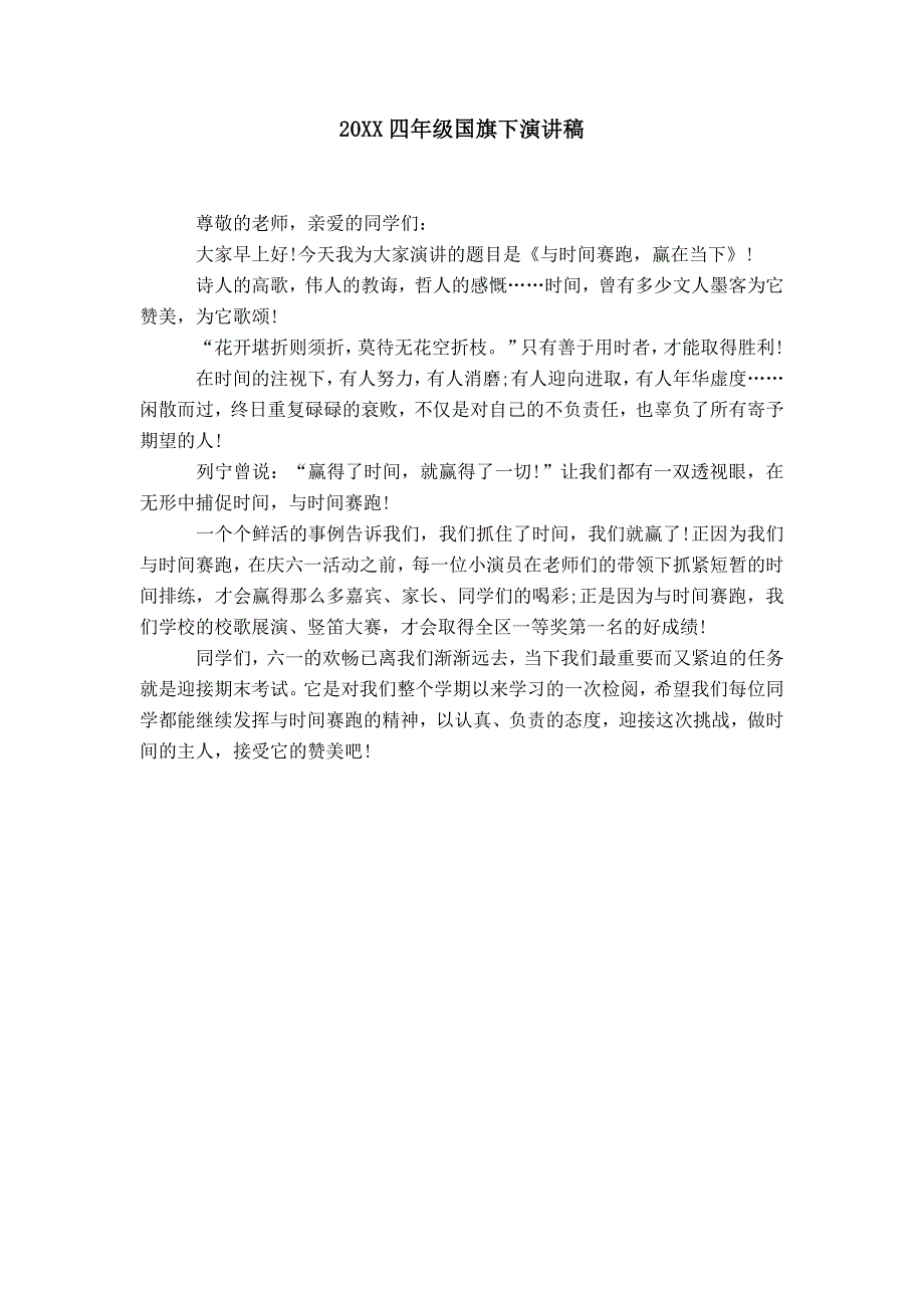 20XX四年级国旗下演讲稿_0_第1页