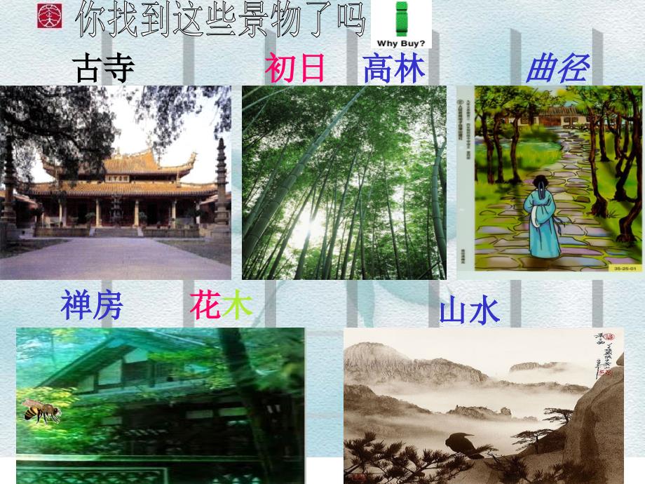 《题破山寺后禅院》课件3_第4页