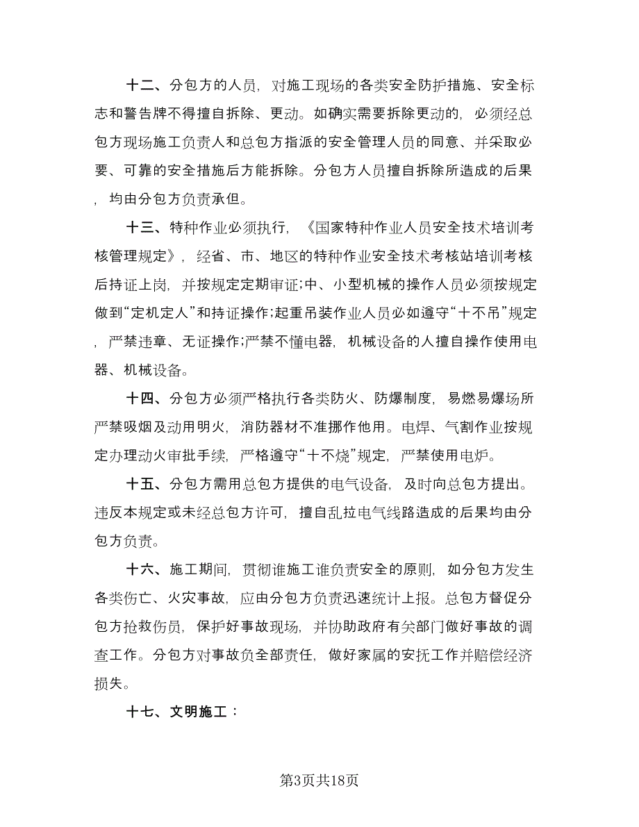 建筑专业分包施工安全生产协议书（三篇）.doc_第3页