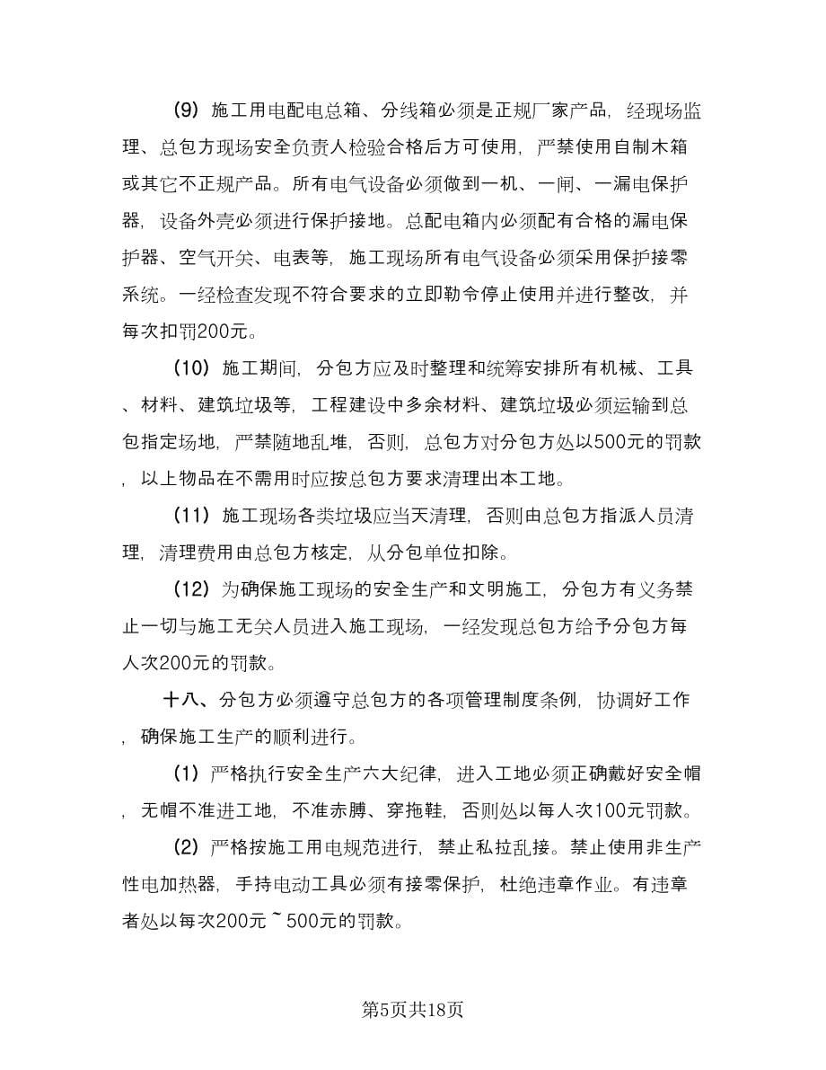 建筑专业分包施工安全生产协议书（三篇）.doc_第5页