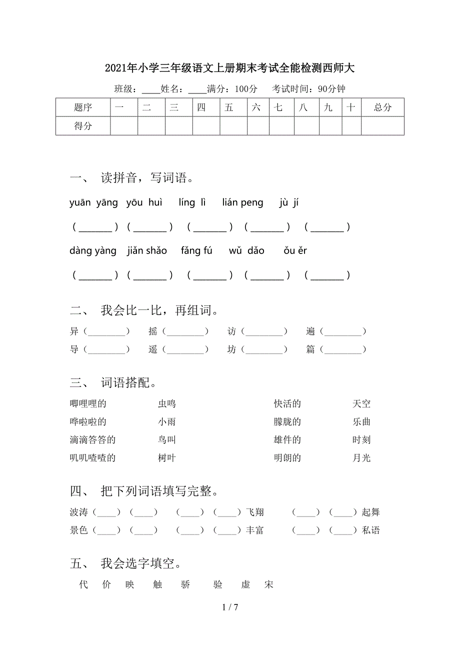 2021年小学三年级语文上册期末考试全能检测西师大_第1页