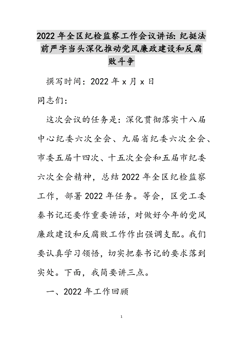 2022年全区纪检监察工作会议讲话：纪挺法前严字当头深入推进党风廉政建设和反腐败斗争.DOCX_第1页