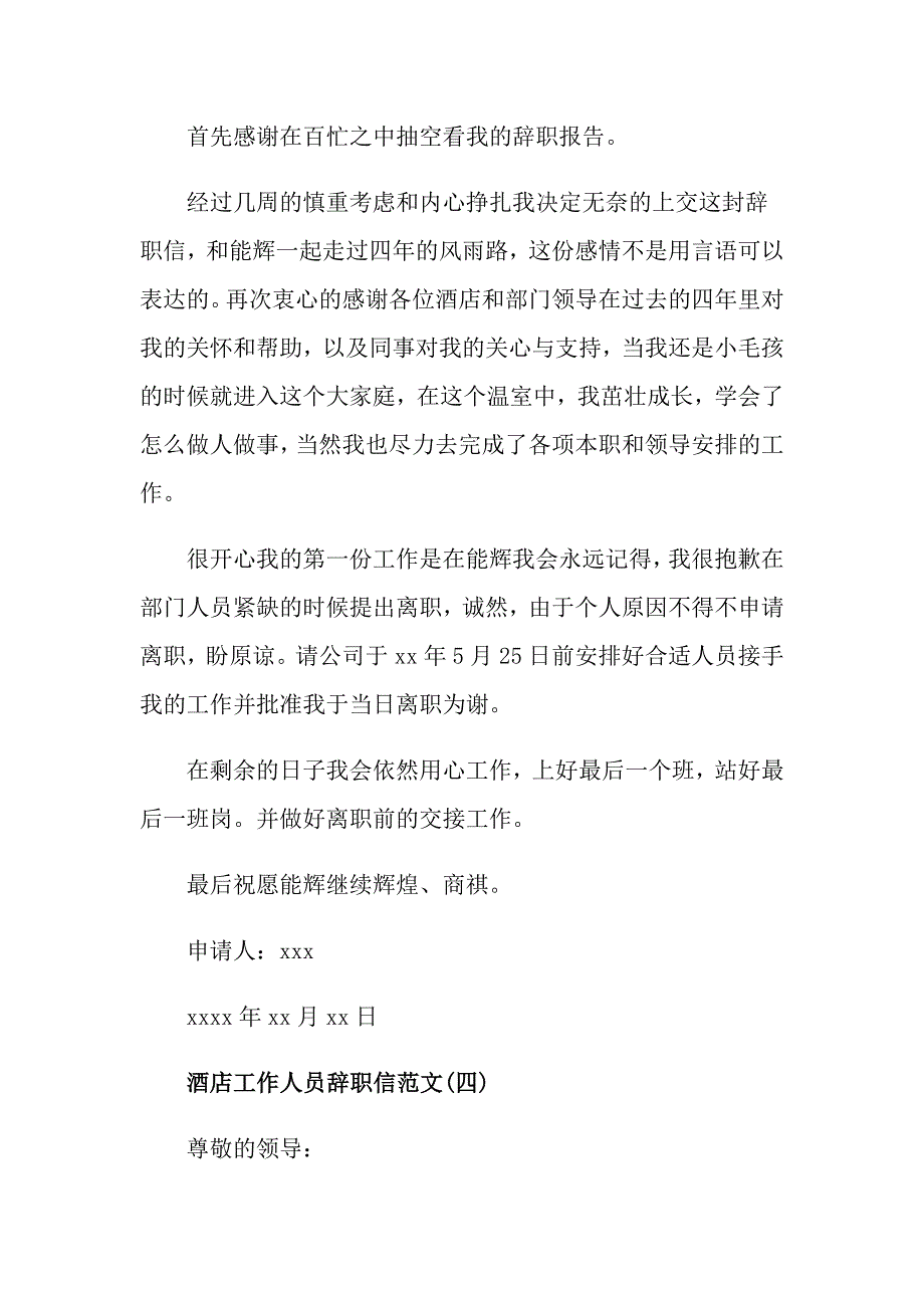 酒店工作人员辞职信范文_第4页