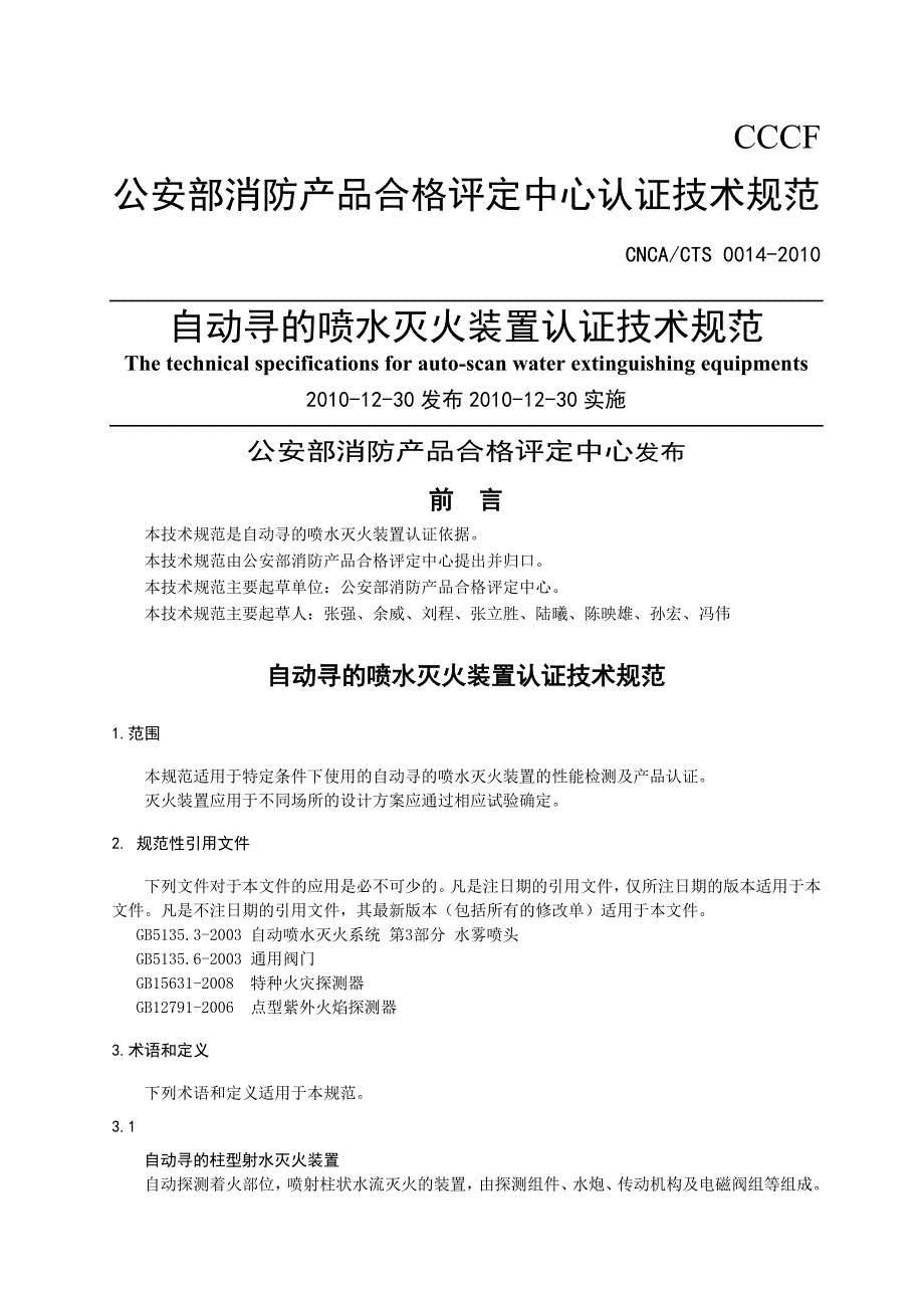 CNCA CTS -《自动寻的喷水灭火装置认证技术规范》._第1页