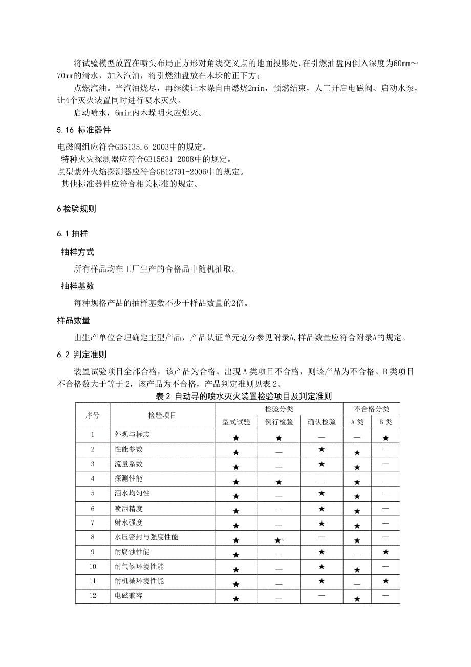 CNCA CTS -《自动寻的喷水灭火装置认证技术规范》._第5页