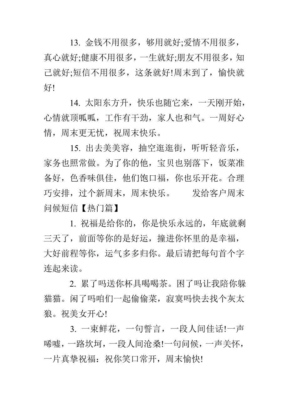 发给客户的简单暖心周末问候短信_第3页