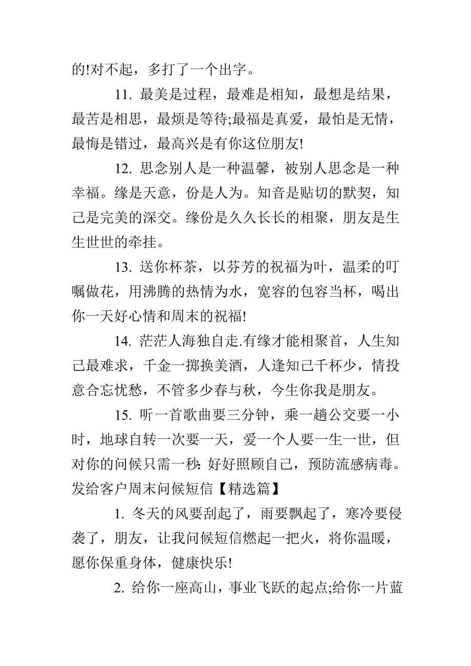 发给客户的简单暖心周末问候短信_第5页