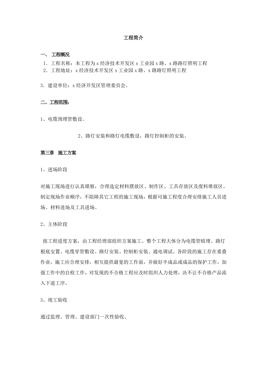 工业园路灯照明工程施工组织设计_第2页