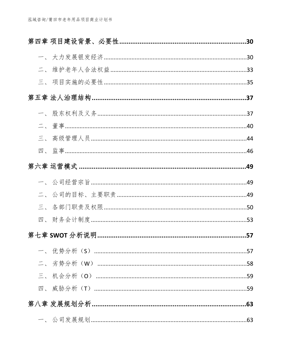 莆田市老年用品项目商业计划书_参考模板_第4页