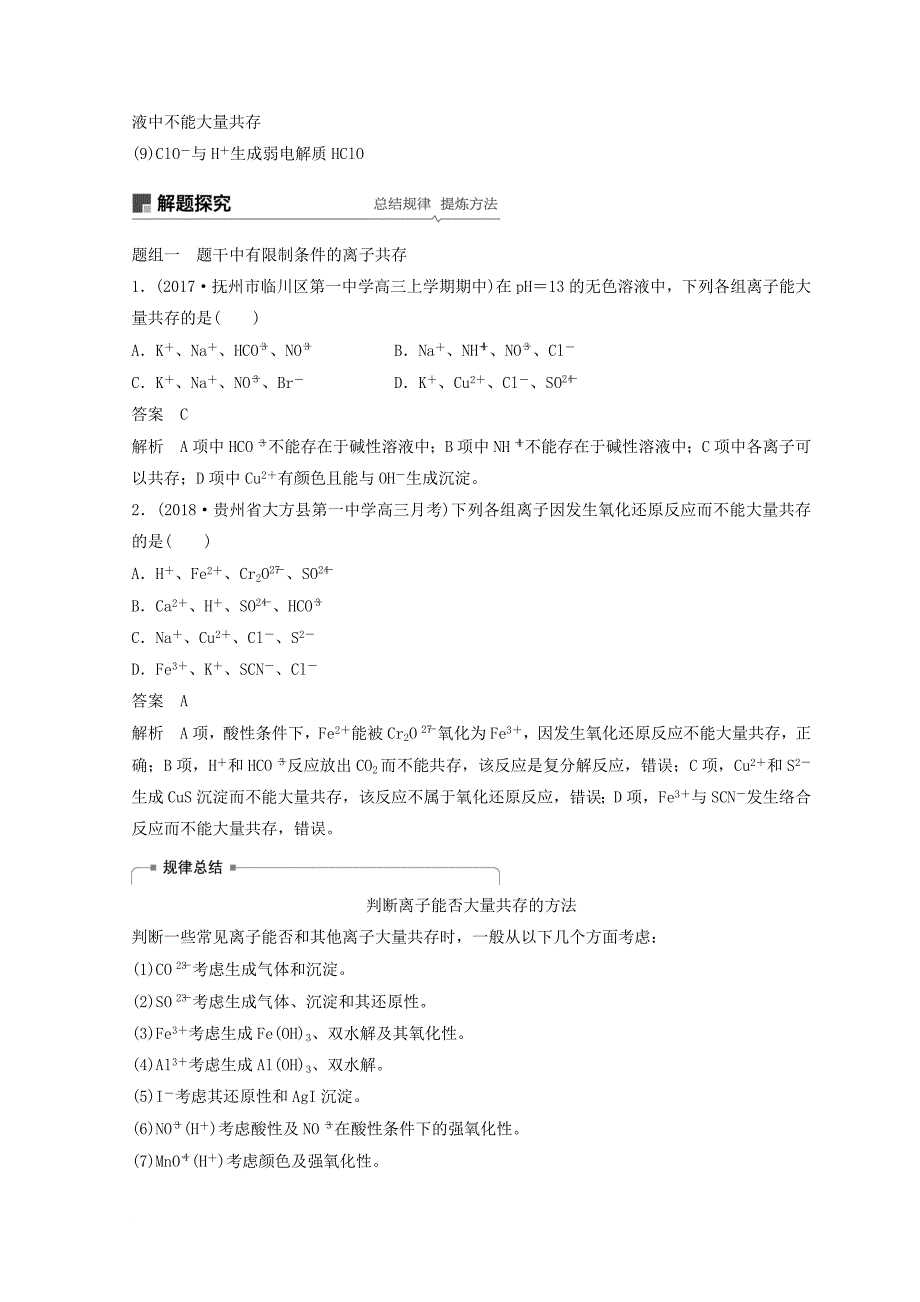 高考化学一轮综合复习 第二章 化学物质及其变化 第7讲 离子共存 离子的检验和推断练习_第3页