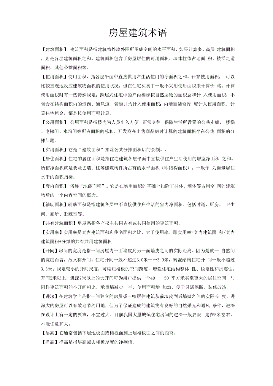 房屋建筑术语_第1页