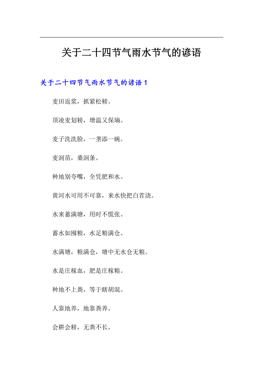 关于二十四节气雨水节气的谚语_第1页