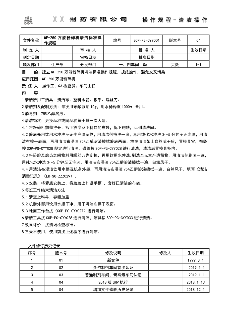 XX药业有限公司固体制剂清洁SOP(2019)_第3页