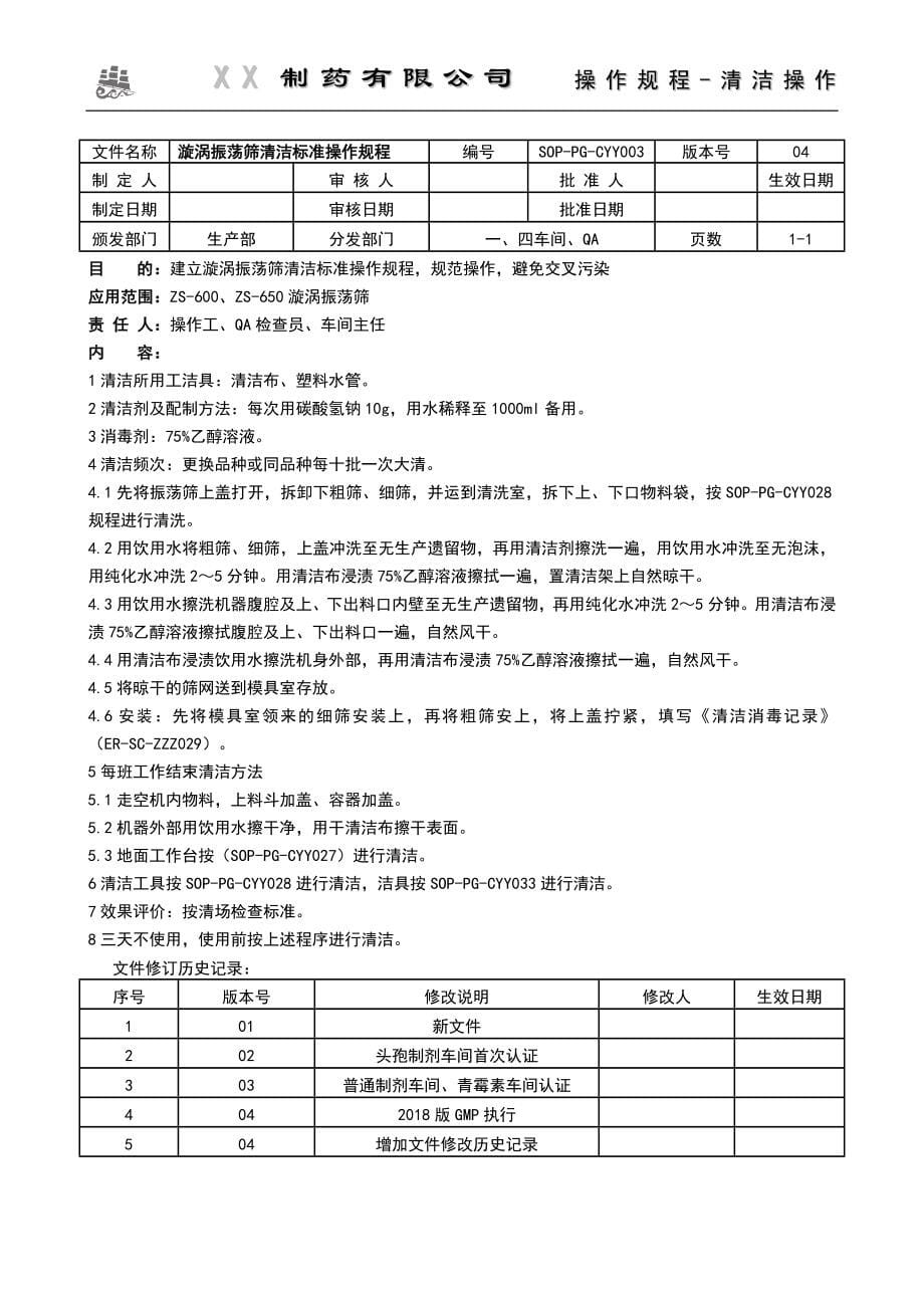 XX药业有限公司固体制剂清洁SOP(2019)_第5页