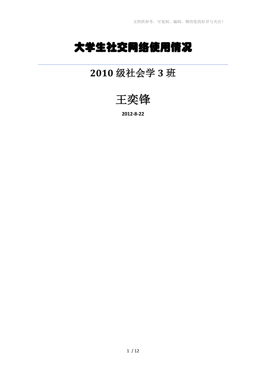 大学生几大社交网络使用情况_第1页