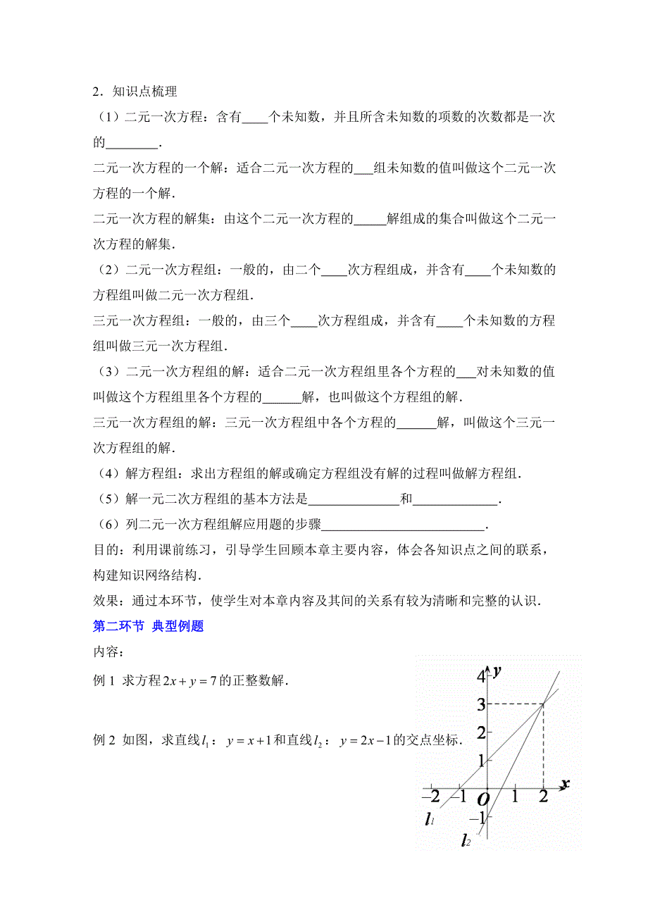 北师大版八年级数学上册第5章二元一次方程组回顾与思考教学设计_第3页