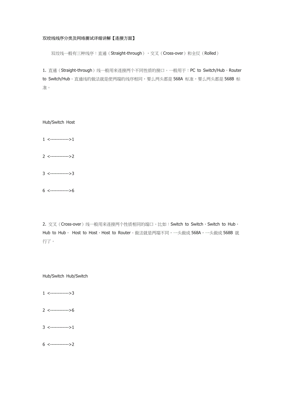 双绞线线序分类及网络测试详细讲解.doc_第1页