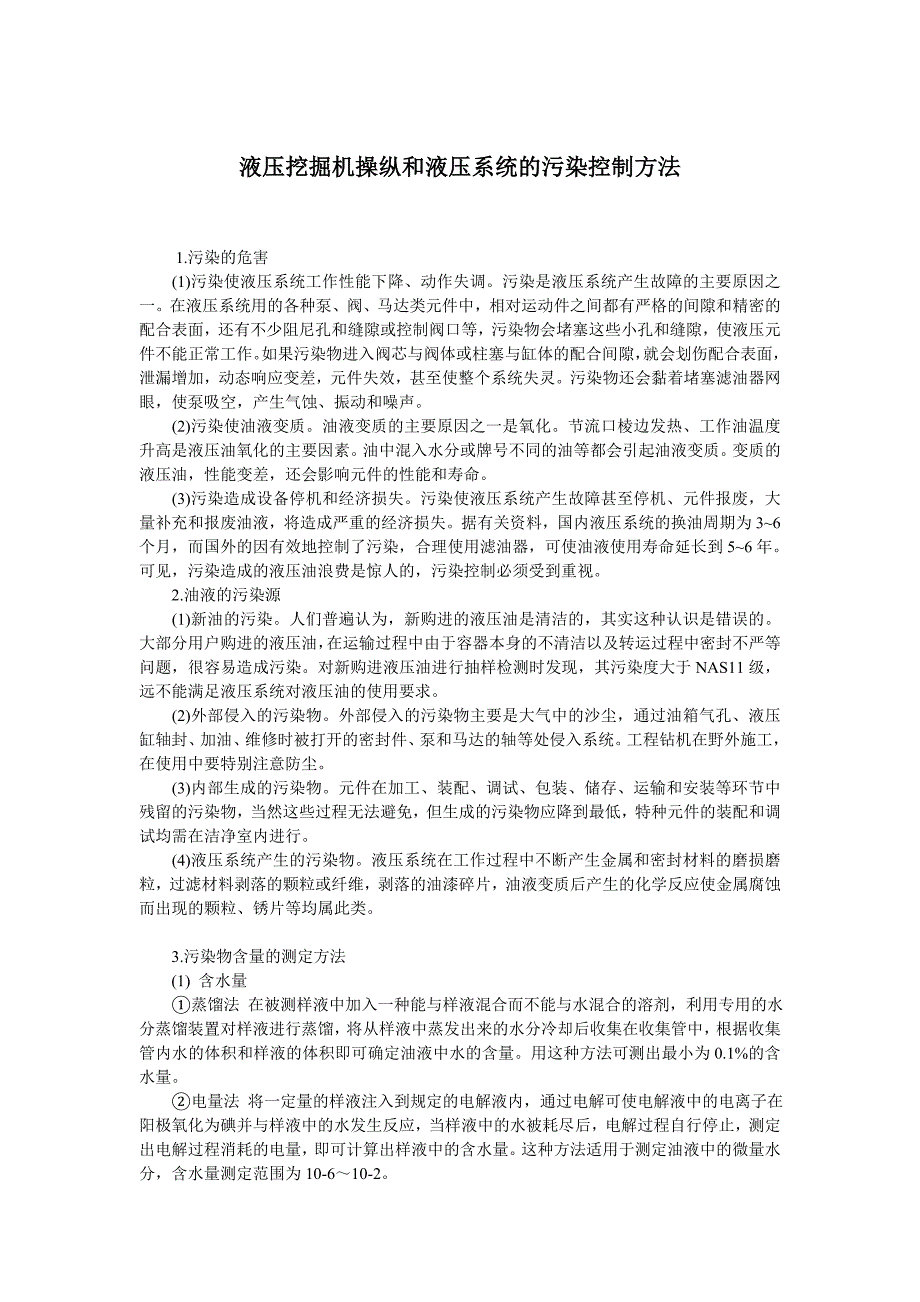 液压挖掘机操纵和液压系统的污染控制方法.doc_第1页